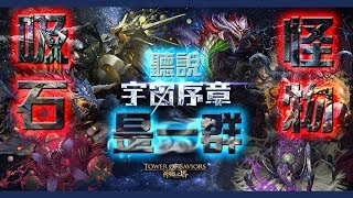 [神魔之塔][14.3版本][宇宙序章][起源刻紋 26抽][抽卡重複率之最狂系列][呆巧]-20171207