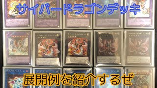 【遊戯王】サイバードラゴンデッキの展開例を紹介していくぜ！！