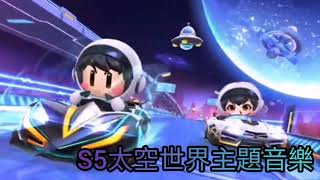 S5太空主題音樂  跑跑卡丁車