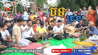 [Battambang]បទ ជ្រង / ប្រគុំដោយ ចំណុះទូកវត្តឯករង្សី /#battambang #នរិន្ទរង្សីពិជ័យចិត្របុត្រ