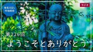 第226回「ようこそとありがとう」2021/8/20【毎日の管長日記と呼吸瞑想】｜ 臨済宗円覚寺派管長 横田南嶺老師