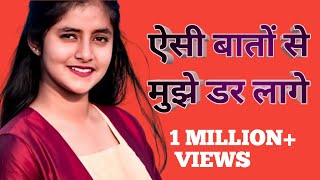 Easi Baato Se Mujhe Dar lage Najuk Hote Hai Dil Ke Dhage - Sanchita Bashu Viral video Song l Dance l