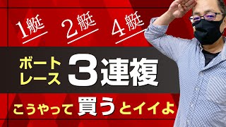 【買い方・コツ】3連複は1艇-2艇-4艇での購入がオススメ！【競艇予想・ボートレース】