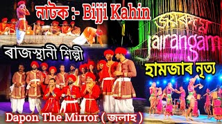 ৰাজস্থানী শিল্পীৰ অসমত নাট পদৰ্ষণ // নাটক :- Bijji Kahin // ৰাভা কৃষ্টি হামজাৰ নৃত্য // Vlogs Video