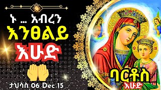 + Live ኑ አብረን እንፀልይ | እሁድ | ፀሎተ ባርቶሥ ታህሳስ 06 || 15 December 2024