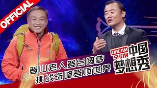 《中国梦想秀》第九季第20160222期: 登山老人首次登上梦想舞台曾挑战珠峰【浙江卫视官方超清1080P】