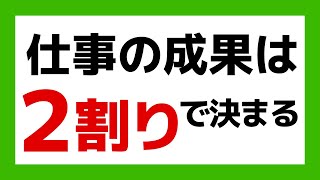 【仕事】パーレートの法則★成果の８割は２割から生み出される！