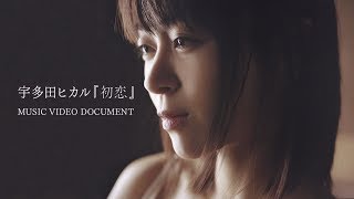 宇多田ヒカル 『初恋』MUSIC VIDEO DOCUMENT ダイジェスト版