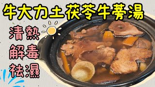 【牛大力土茯苓牛蒡湯】改善腰酸膊痛|祛濕補腎|舒緩濕疹痕癢