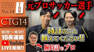 【CTG Vol.14】腕時計初心者必見！！「自分だけの１本を見つけろ」元プロサッカー選手コラボライブ（CTG７日目）