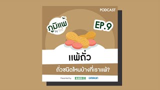 Podcast SAI I Ep.9 I แพ้ถั่ว ... ถั่วชนิดไหนบ้างที่เราแพ้ ?