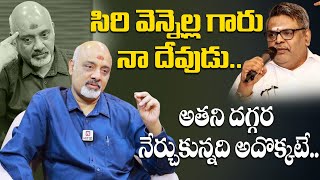 సిరి వెన్నెల గారు నా దేవుడు అతని దగ్గర నేను నేర్చుకున్నది అదొక్కటే | Lyricist Ramajogayya Sastry