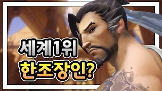 [오버워치] 세계1위 한조 장인을 만났다? 혼자서 게임을 캐리하는 한조 | 눈쟁이