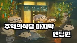 [추억의 식당 이야기] 대단원 마지막 엔딩까지의 이야기