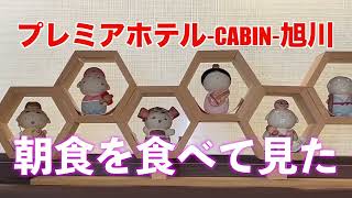 プレミアホテル-CABIN-旭川　朝食を食べて見た　#グルメ #宿泊記 #asahikawa