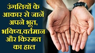 उंगलियों के आकार से जानें अपने भूत, भविष्य,वर्तमान और किस्मत का हाल || Palm Reading