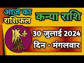 कन्या राशि 30 जुलाई 2024 | Kanya Rashi 30 July 2024 | Kanya Rashi Aaj Ka Kanya Rashifal