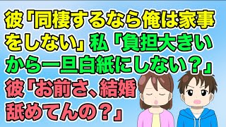 【2ch】同棲の話し合い中に「家事は一切しない」と宣言した彼→白紙にしたいと言ったら「結婚なめてんのか？」とキレだした（隣のモンスター）