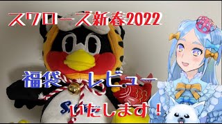 【新春福袋2022】お嬢様Vtuberの福袋レビュー！【ヤクルトスワローズ】