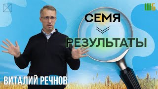 Семя - Результаты | Речнов Виталий | Проповедь | ШБ