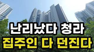 난리났다 청라! 집주인 다 던진다! 헐값에도 안팔리는 아파트들은 어디? 인천 청라 집 값 시세 매매 가격 실거래가 상승 하락 폭락 급매물 재건축 부동산 투자 전망