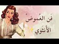 الغموض الأنثوي سر من أسرار الأنوثة الجزء ٣