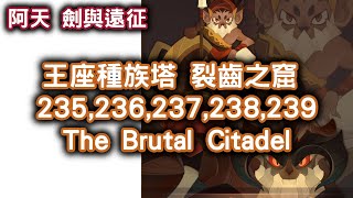 [阿天 劍與遠征] 裂齒之窟 225,226,227,228,229,230 The Brutal Citadel Afk Arena