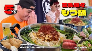 【大食い】総重量5kg超！絶品限定もつ鍋にアジフライ！！〜さかなもつ鍋tumamiさん〜【大胃王】【山梨県】