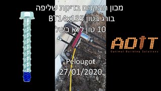 בדיקת שליפה של מכון התקנים בורג בטון בהברגה ישירה BT14x135 עד 10 טון ללא כשל.