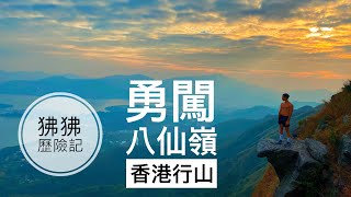 【狒狒歷險記】八仙嶺 Pak Sin Leng｜黃嶺 Wong Leng｜香港行山 HK Hiking｜航拍 Drone｜隱世奇石 Strange Rock｜記得睇到最後😜 ｜Eng Sub