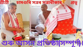 গুৰু আসন প্ৰতিষ্ঠাৰ সম্পূৰ্ণ নিয়ম চাওঁ আহক।