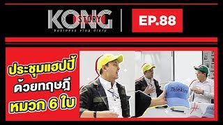 ประชุมแฮปปี้ ด้วยทฤษฎี หมวก 6 ใบ | Kong Story EP.88