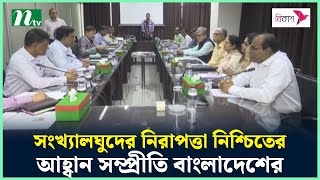 সংখ্যালঘুদের নিরাপত্তা নিশ্চিতের আহ্বান সম্প্রীতি বাংলাদেশের | EC | NTV News