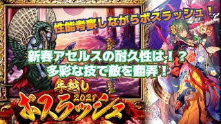 【ロマサガRS】年越してるけどボスラッシュ！サルーイン相手に新春アセルスで翻弄【寅年】