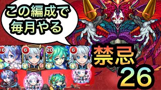 【モンスト】《ネオ編成》もうPSなんて必要無くなった僕の禁忌26ガチパ編成紹介【ハローワールド:禁忌の獄】