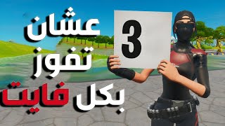 3 نصائح أسطوريّة عشان تفوز بكل فايت ( مهمة جداً ! )