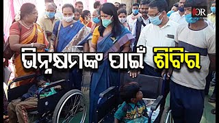 ଭିନ୍ନକ୍ଷମଙ୍କ ପାଇଁ ଶିବିର | Odisha Reporter