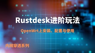 软路由/openwrt安装Rustdesk，通过docker安装，配合ipv4|ipv6公网ip使用，轻松实现远程桌面|访问局域网|远程访问内网设备，rustdesk使用简单，值得推荐！ #一瓶奶油