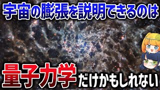 宇宙の膨張はダークエネルギーの力じゃない！宇宙最大の謎を解き明かす新理論が革新的すぎる【ゆっくり解説】