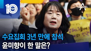 수요집회 3년 만에 참석…윤미향이 한 말은? | 뉴스TOP 10