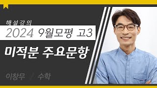 [대성마이맥] 수학 이창무T - 2024년 고3 9월 모평 수학 미적분 주요문항 해설강의