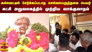 கல்வெட்டில் சேர்க்கப்படாத செல்வபெருந்தகை பெயர்..காங்கிரஸ் கட்சி அலுவலகத்தில் முற்றிய வாக்குவாதம்