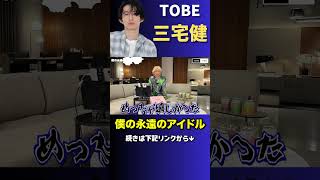 【三宅健】僕の永遠のアイドル【TOBE   ジャニーズ　SMAP】