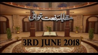 Rehmat-e-Sahar (Muqabla Naat Khuwani) - 3rd June 2018 - ARY Qtv