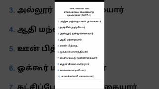 சங்க கால பெண்பாற் புலவர்கள் (PART-1) #shorts