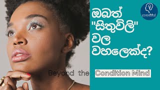 ඔබත් “සිතුවිලි” වල වහලෙක්ද?  නිතරම කල්පනා කරනවාද ?| Beyond the Thinking/Conditioned Mind