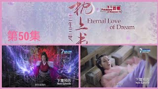 8TV：《三生三世枕上书》 （第50集）【Eternal Love Of Dream】预告