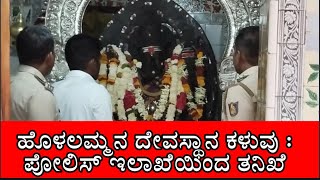 ಹೊಳಲಮ್ಮದೇವಿ ದೇವಸ್ಥಾನದಲ್ಲಿ ಕಳವು ಪ್ರಕರಣ:ಪೊಲೀಸ್ ಇಲಾಖೆಯ ಅಧಿಕಾರಿಗಳ ಭೇಟಿ: ಸ್ಥಳ ಪರಿಶೀಲನೆ