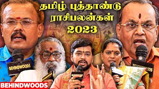 எந்த ராசிக்கு ஜாக்பாட் தெரியுமா..?🤩 பிரபல ஜோதிடர்கள் கணிக்கும் தமிழ் புத்தாண்டு ராசி பலன்கள் 2023