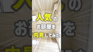 【内見】ペットと暮らせる人気の築浅物件！初めての一人暮らしでも安心のお部屋を内見してみた。【ルームツアー】#shorts  #内見 #賃貸 #マンション #アパート #お部屋探し #不動産 #鹿児島